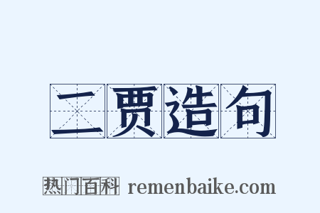 二贾造句是什么意思的图片